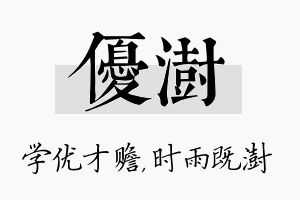 优澍名字的寓意及含义