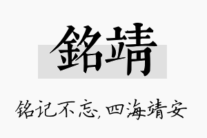 铭靖名字的寓意及含义