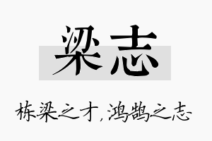 梁志名字的寓意及含义