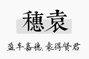 穗袁名字的寓意及含义