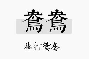 鸯鸯名字的寓意及含义