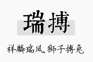 瑞搏名字的寓意及含义