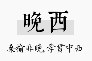 晚西名字的寓意及含义