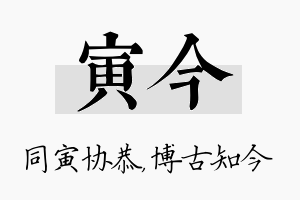 寅今名字的寓意及含义