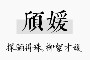 颀媛名字的寓意及含义