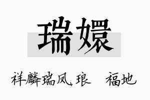 瑞嬛名字的寓意及含义