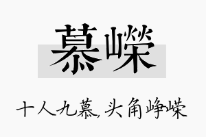 慕嵘名字的寓意及含义