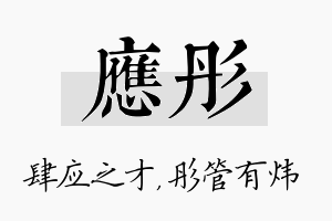 应彤名字的寓意及含义