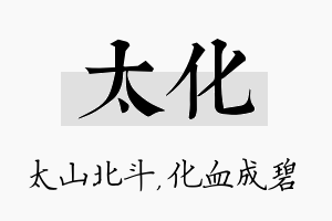 太化名字的寓意及含义