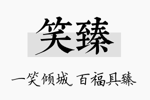 笑臻名字的寓意及含义