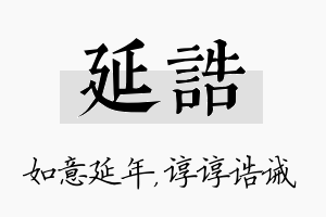 延诰名字的寓意及含义