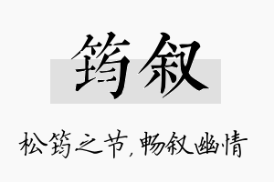 筠叙名字的寓意及含义