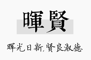 晖贤名字的寓意及含义