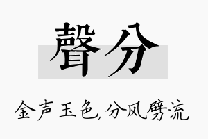 声分名字的寓意及含义