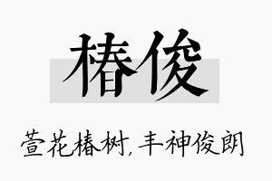 椿俊名字的寓意及含义