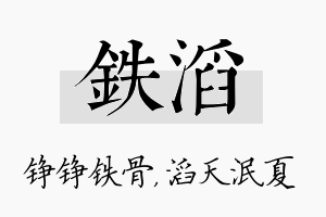 铁滔名字的寓意及含义