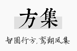 方集名字的寓意及含义