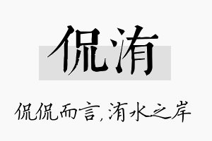 侃洧名字的寓意及含义