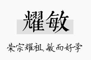 耀敏名字的寓意及含义