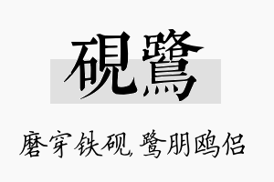 砚鹭名字的寓意及含义