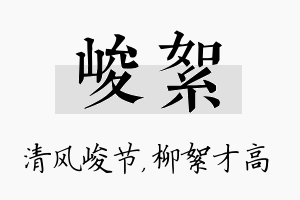 峻絮名字的寓意及含义