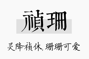 祯珊名字的寓意及含义