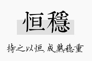 恒稳名字的寓意及含义