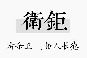 卫钜名字的寓意及含义