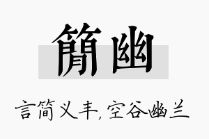 简幽名字的寓意及含义