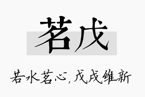 茗戊名字的寓意及含义