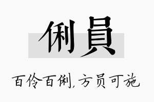 俐员名字的寓意及含义