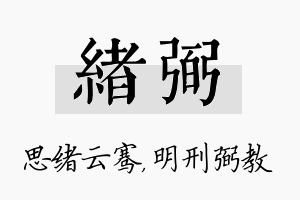 绪弼名字的寓意及含义