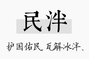 民泮名字的寓意及含义