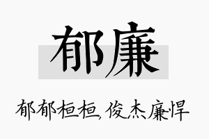 郁廉名字的寓意及含义