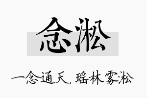 念淞名字的寓意及含义