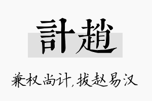 计赵名字的寓意及含义