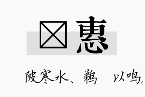 渼惠名字的寓意及含义