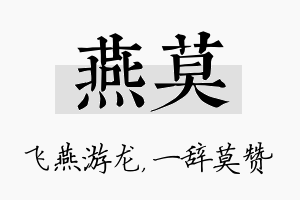 燕莫名字的寓意及含义