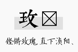 玫浈名字的寓意及含义