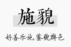 施貌名字的寓意及含义