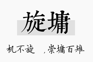 旋墉名字的寓意及含义