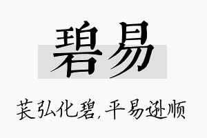 碧易名字的寓意及含义