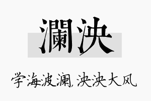 澜泱名字的寓意及含义