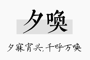 夕唤名字的寓意及含义