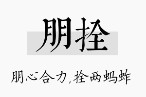 朋拴名字的寓意及含义