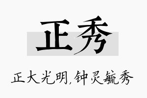 正秀名字的寓意及含义