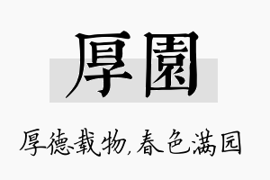 厚园名字的寓意及含义