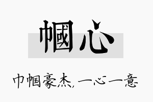 帼心名字的寓意及含义