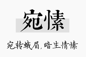 宛愫名字的寓意及含义