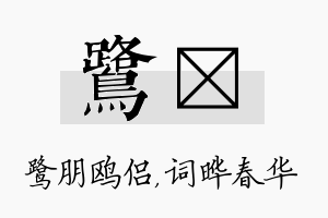 鹭晔名字的寓意及含义